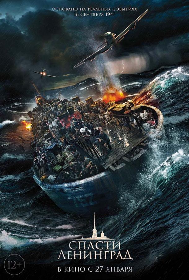 Смотреть Спасти Ленинград
