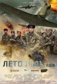 Смотреть Лето 1941 года