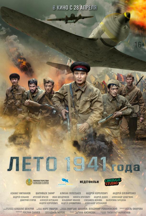 Смотреть Лето 1941 года